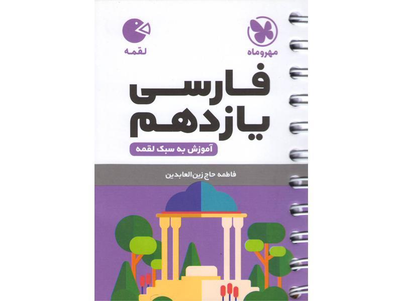 لقمه فارسی یازدهم مهر و ماه